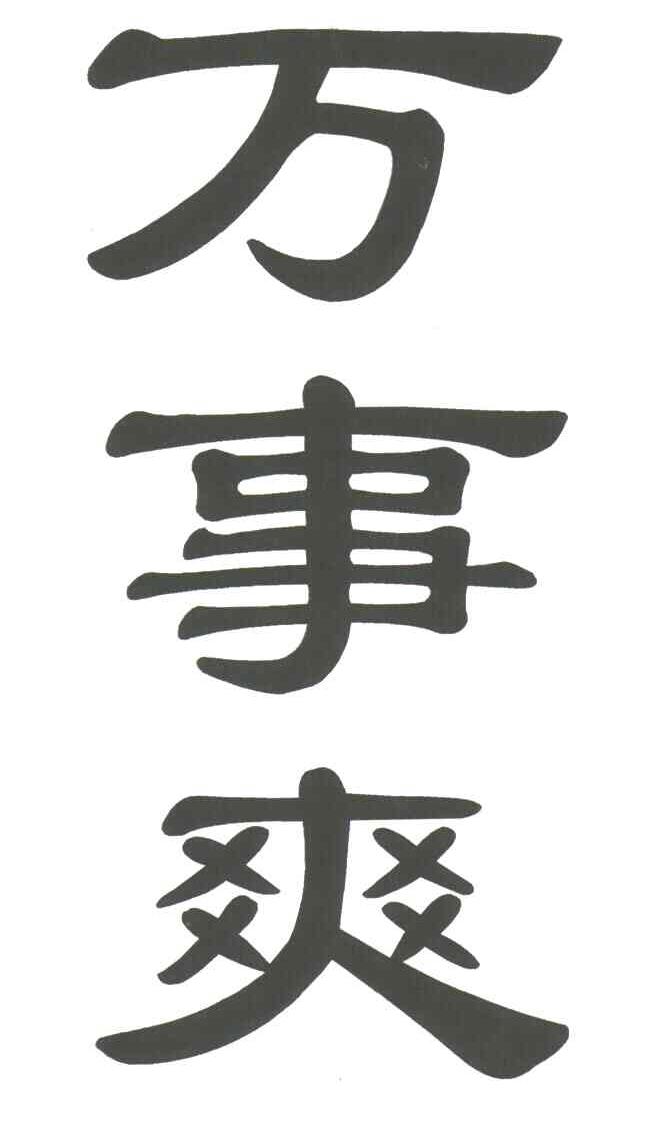 万事爽