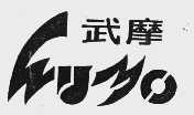 武摩