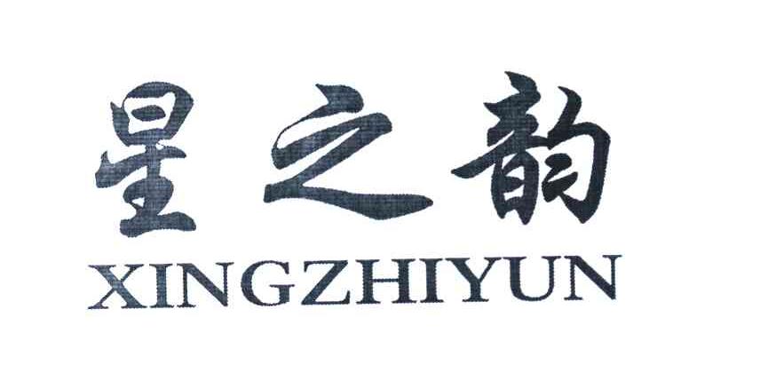 星之韵