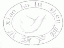 小葫芦神