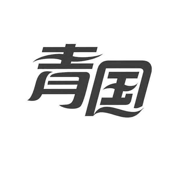 青国