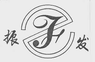 振发