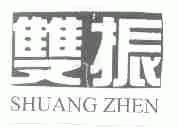 双振