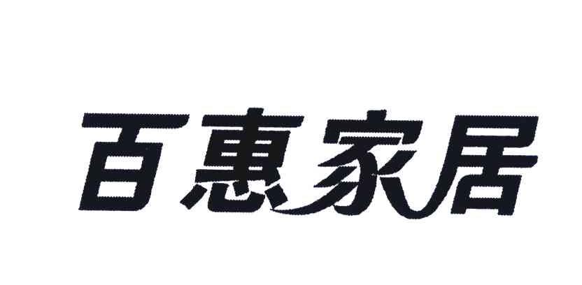 百惠家居