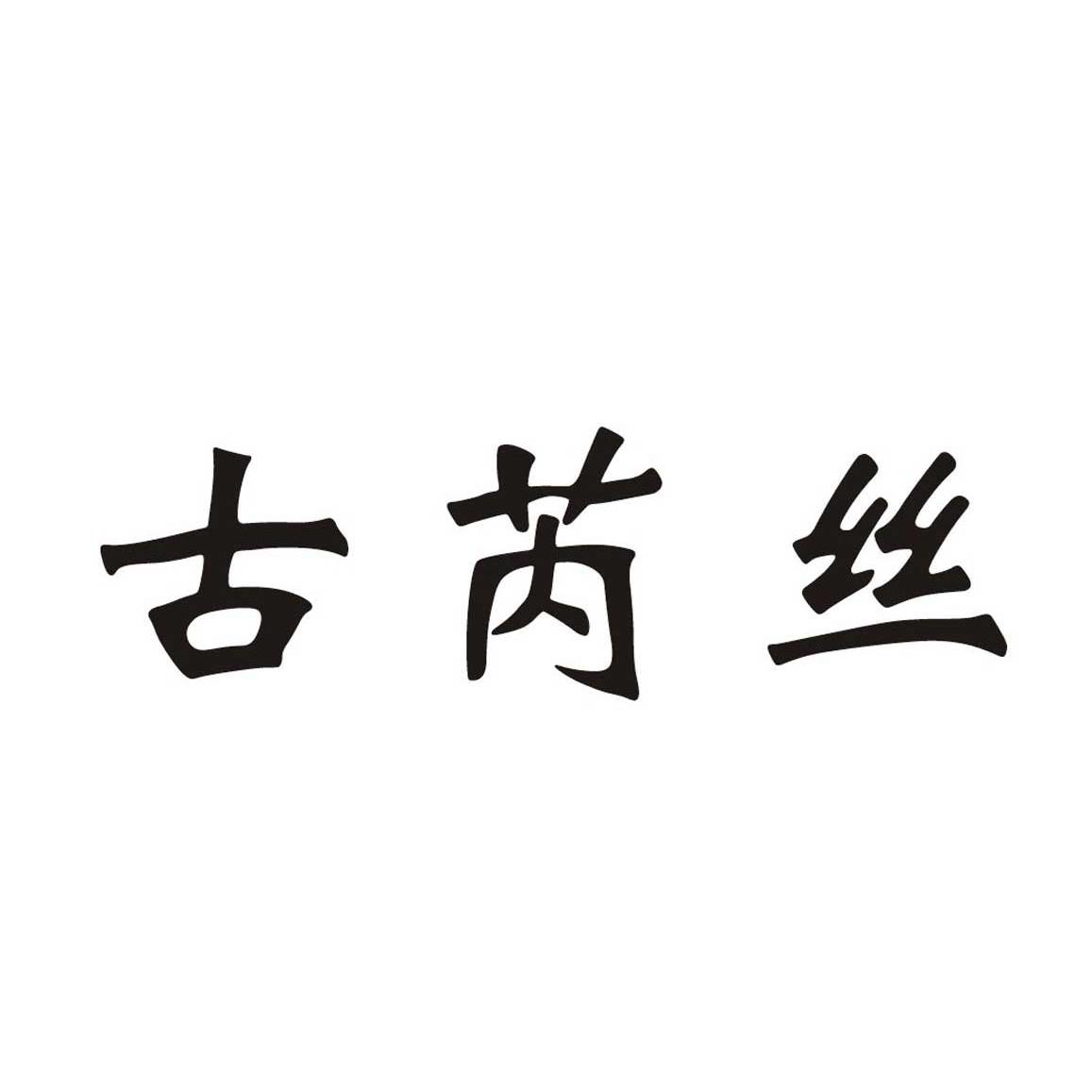 古芮丝