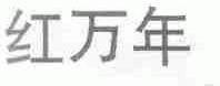 红万年
