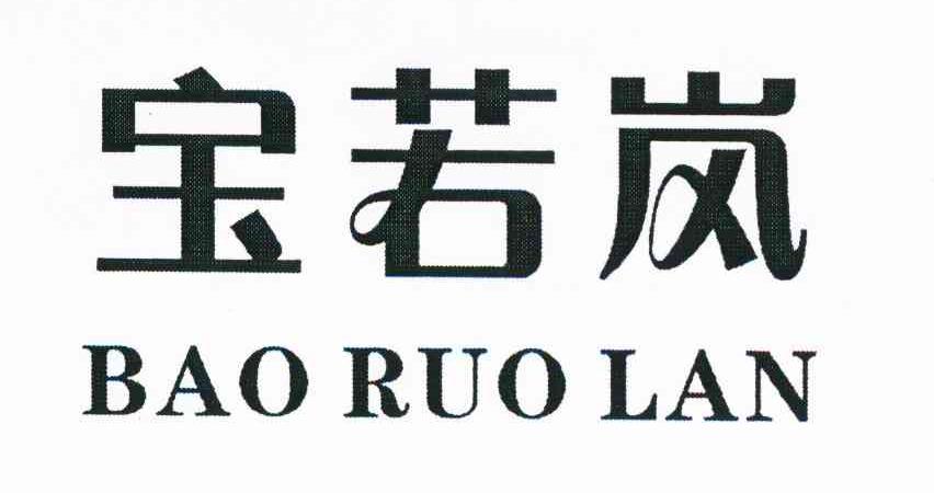 宝若岚