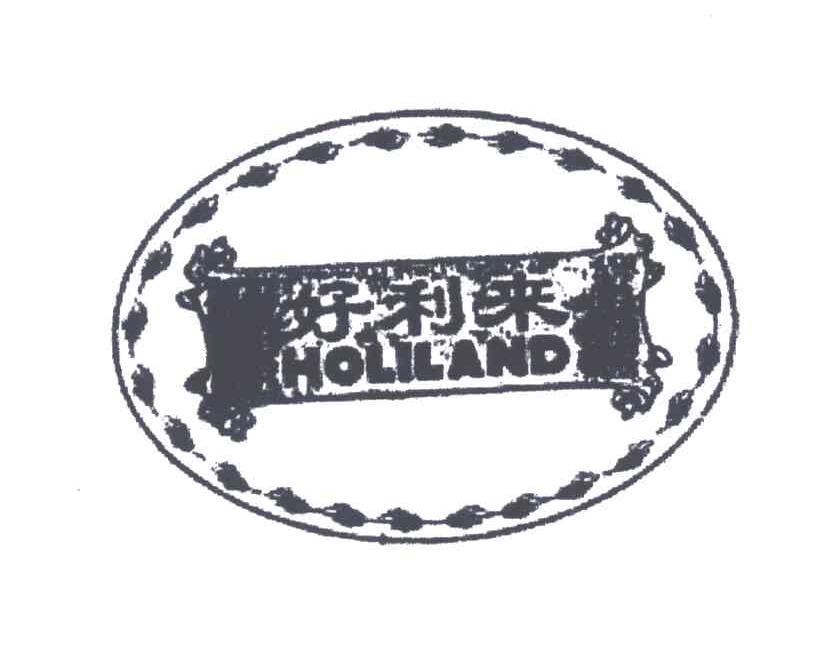 好利来;HOLILAND