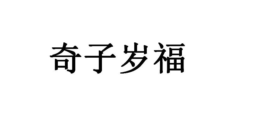 奇子岁福