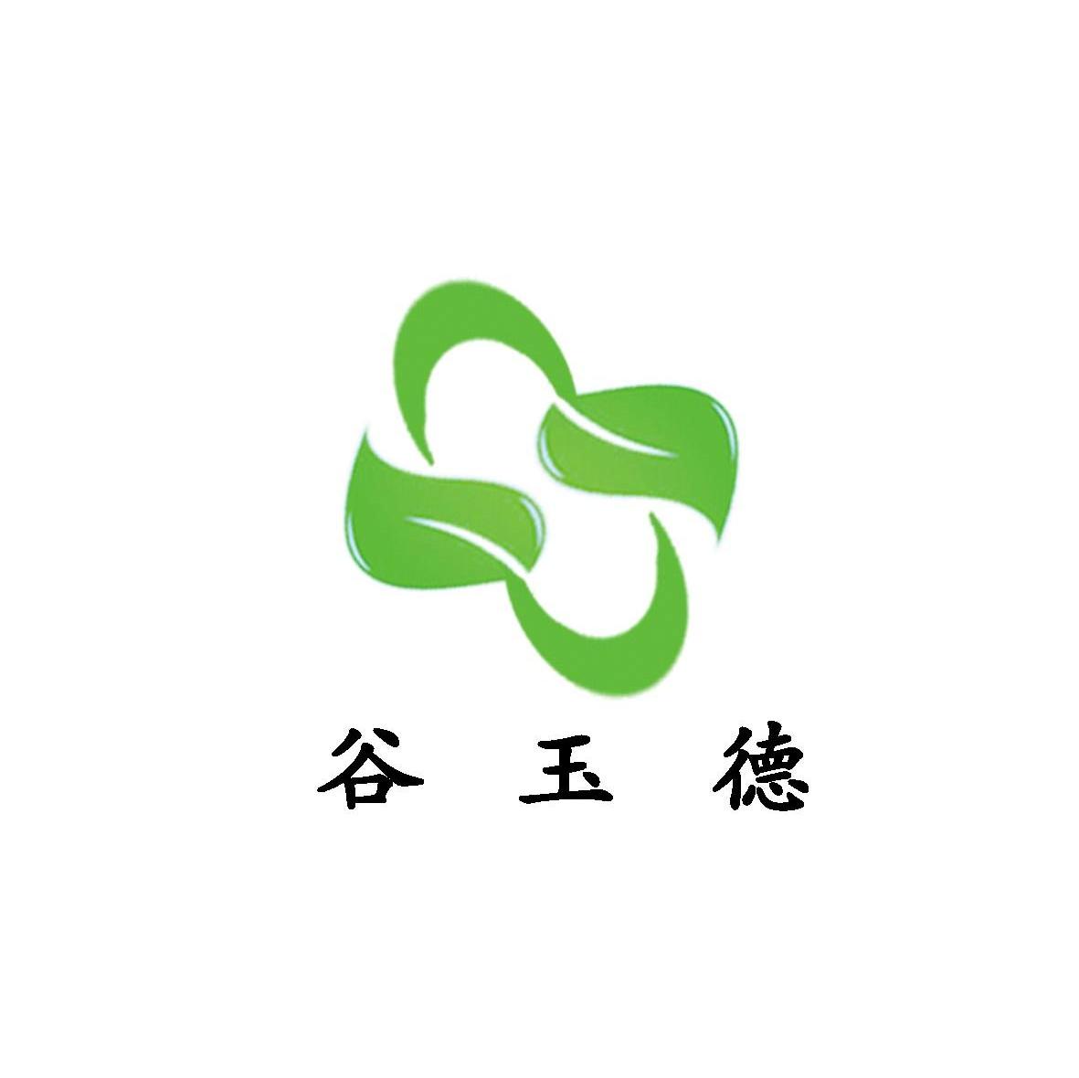谷玉德