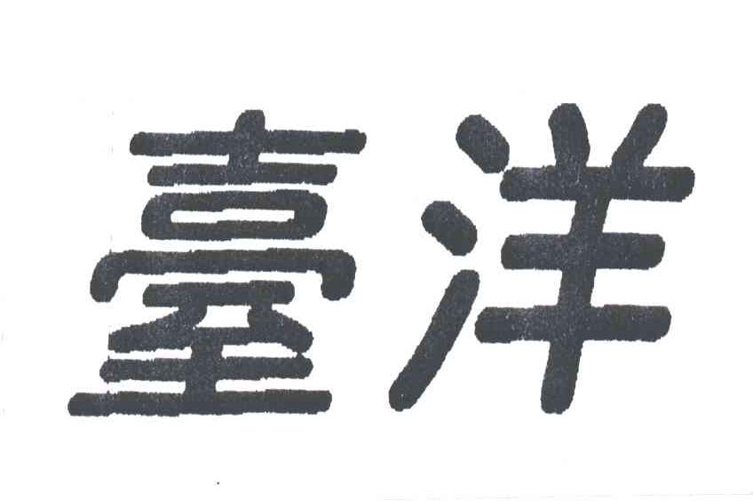 台洋