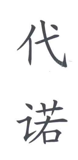 代诺