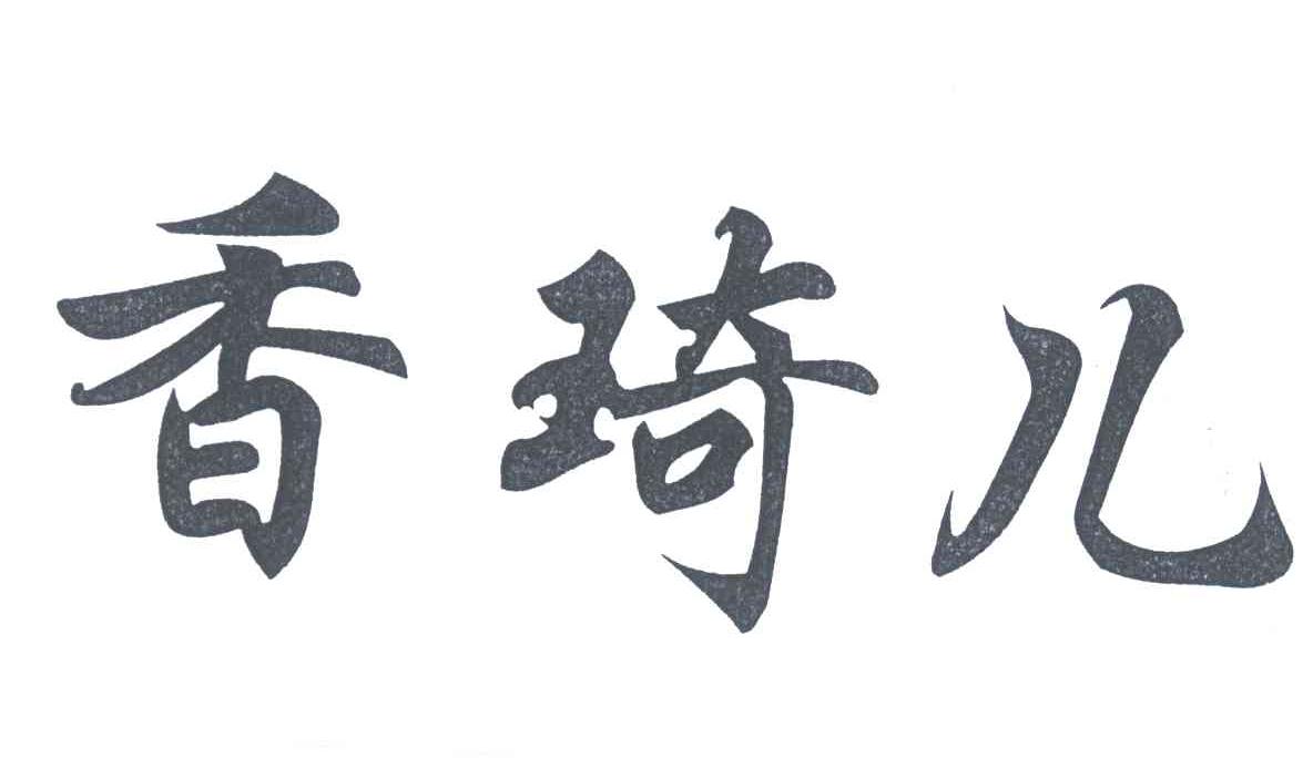 香琦儿
