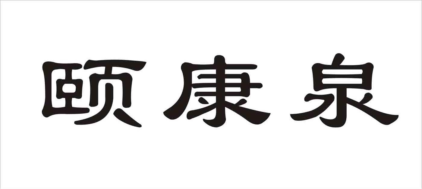 颐康泉