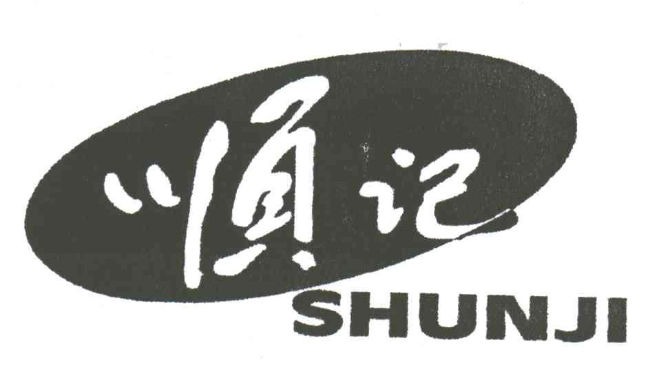顺记