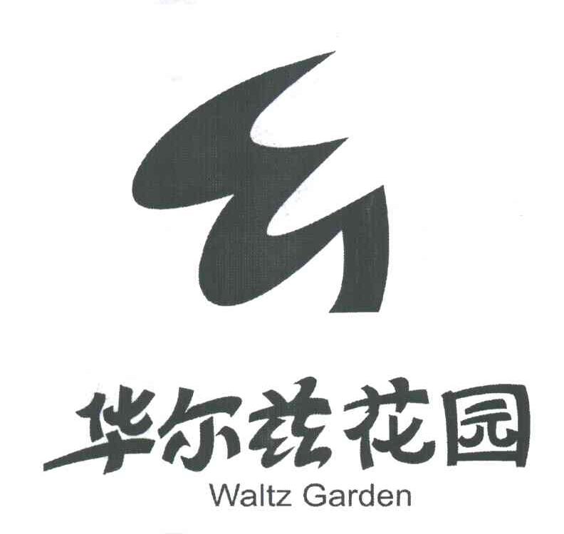 华尔兹