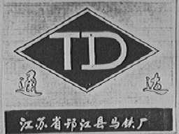 通达