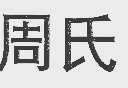 周氏