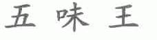 五味王