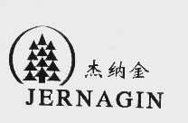 杰纳金   JERNAGIN