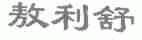 敖利舒