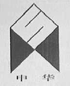 申华