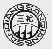 三枪