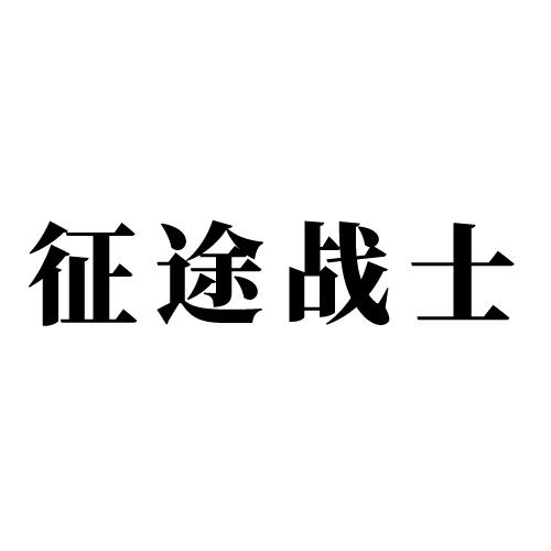 征途战士