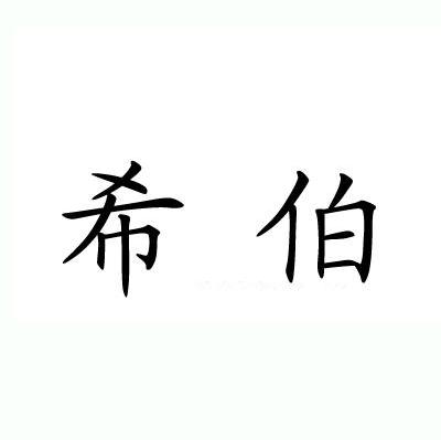 希伯