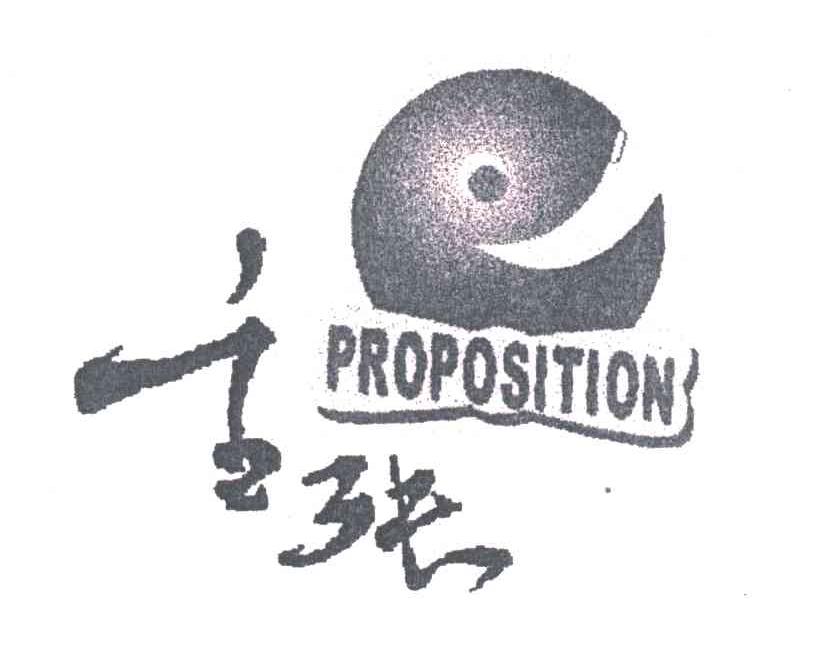 主张;PROPOSITION