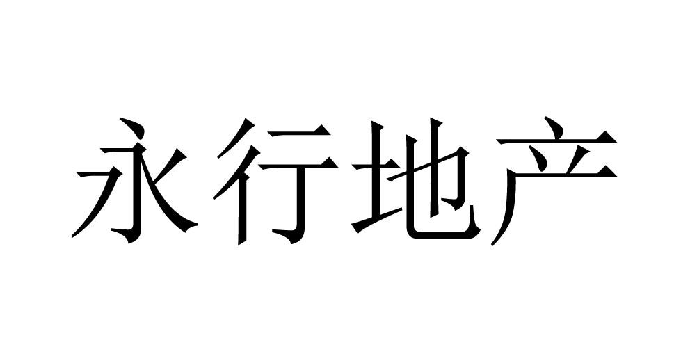 永行地产