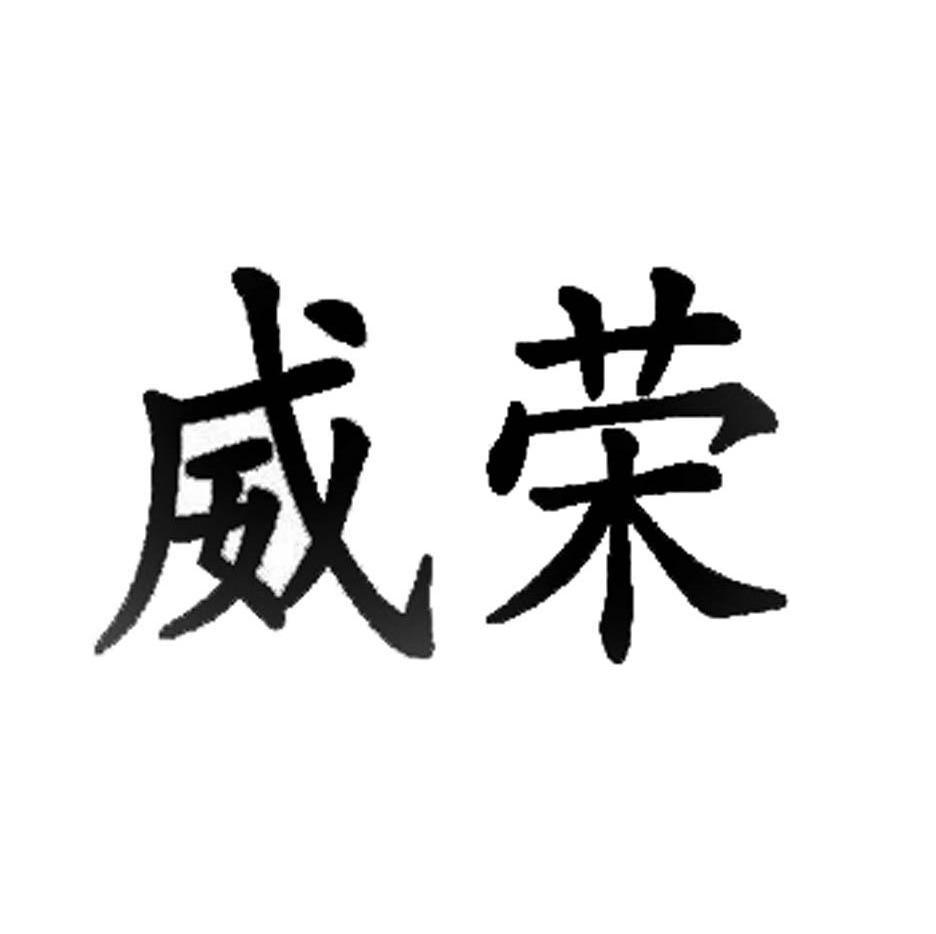 威荣