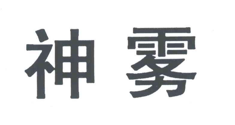 神雾