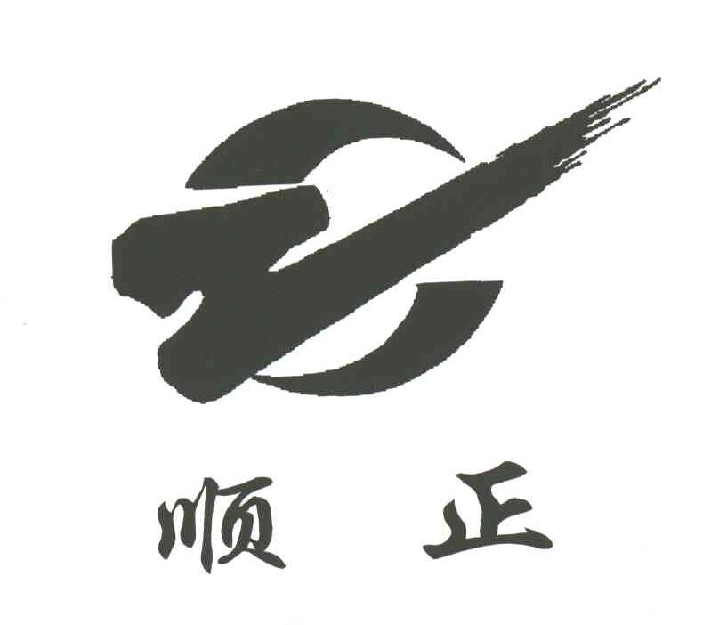顺正