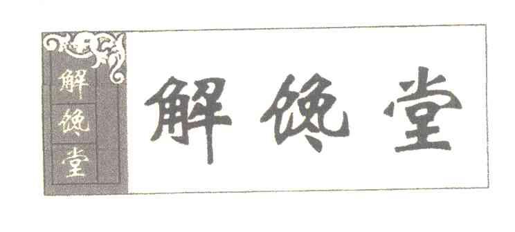 解谗堂