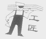 工匠