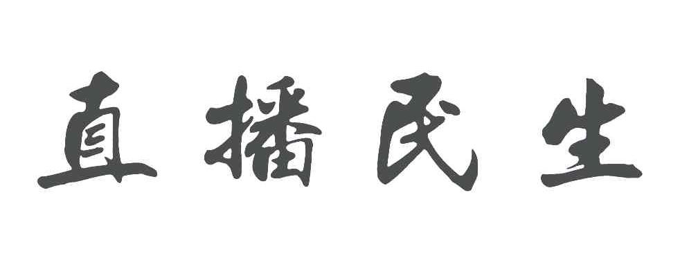 直播民生