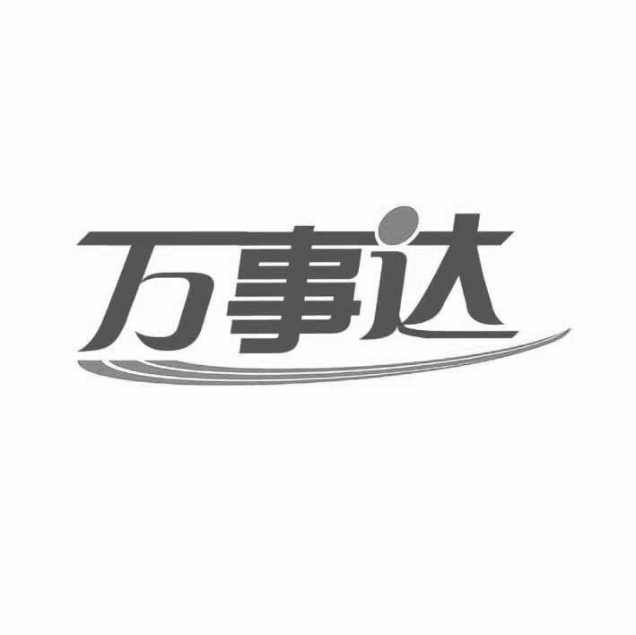 万事达