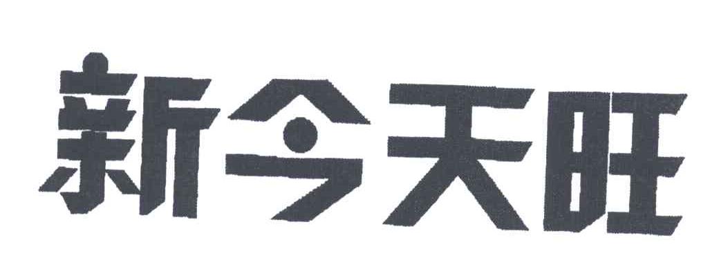 新今天旺