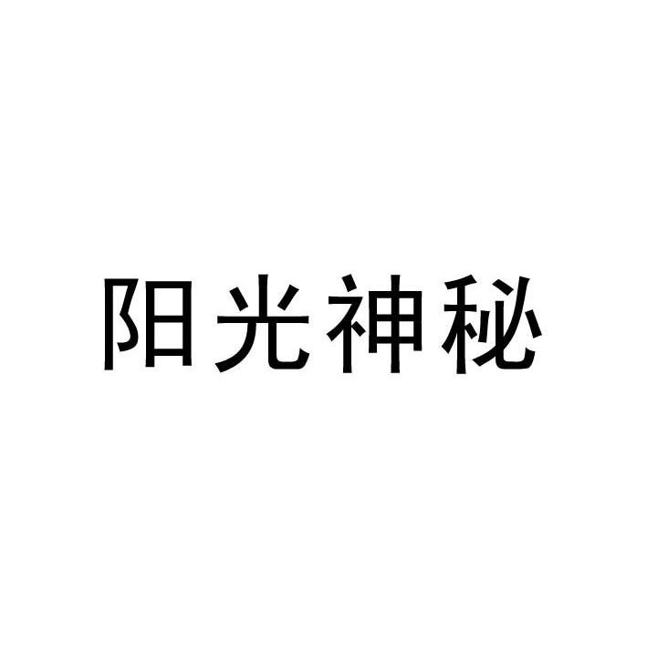 阳光神秘