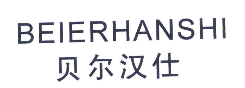 贝尔汉仕
