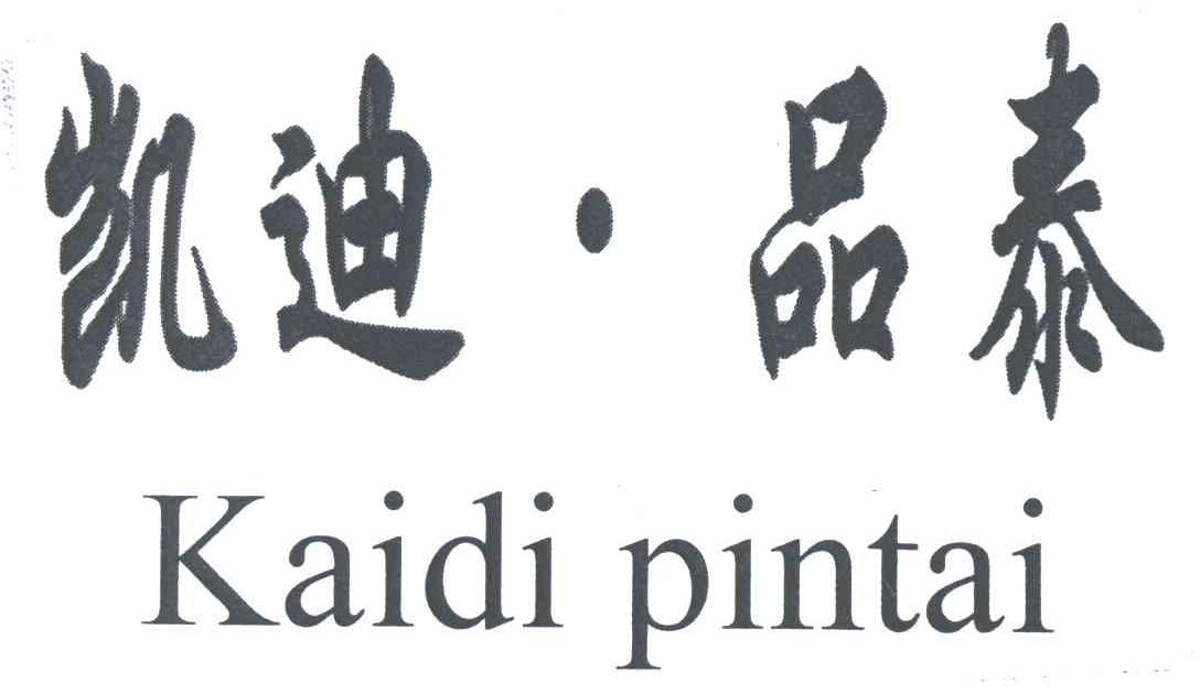 凯迪品泰