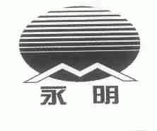永明
