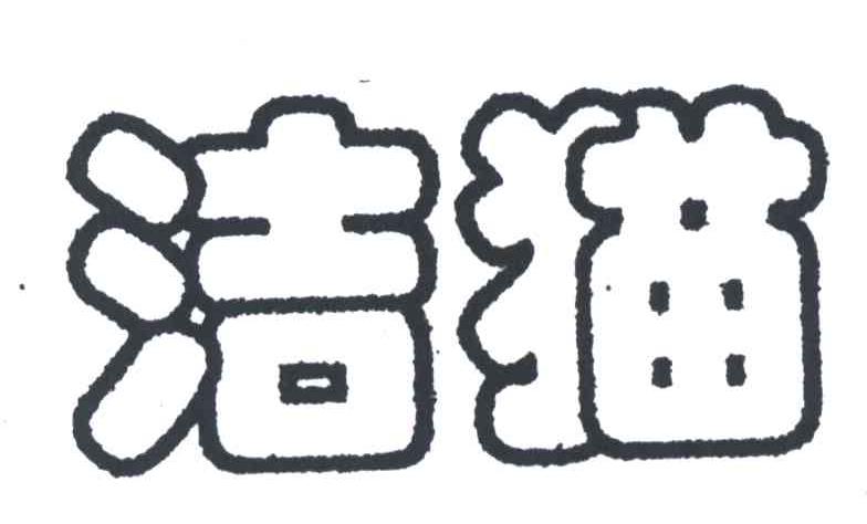 洁猫