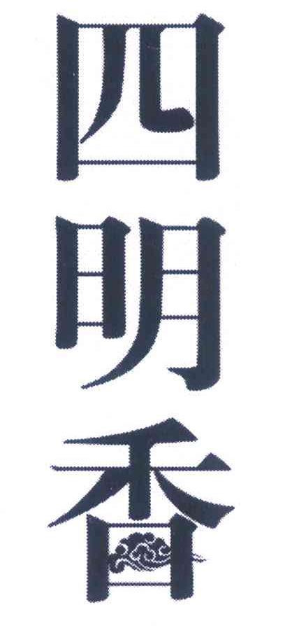 四明香