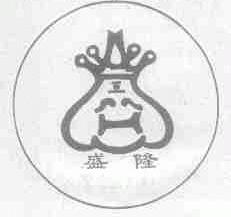 盛隆