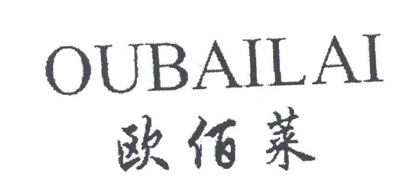 欧佰莱