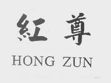 红尊