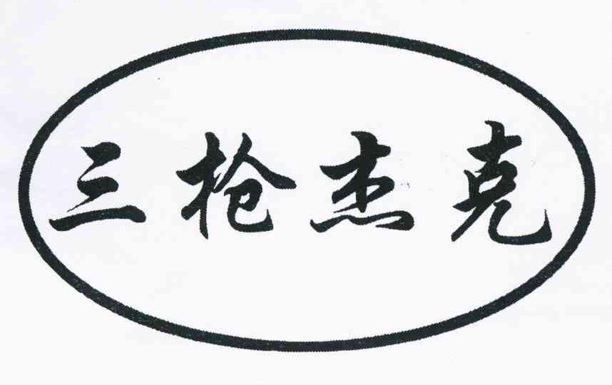 三枪杰克