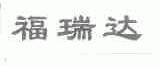 福瑞达